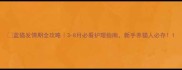 蓝猫发情期全攻略3-8月必看护理指南新手养猫人必存