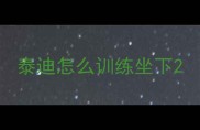 泰迪怎么训练坐下
