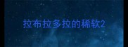 拉布拉多拉的稀软