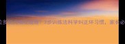 拉布拉多幼犬啃咬成瘾3步训练法科学纠正坏习惯家长必看