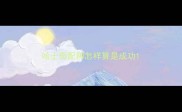 哈士奇配种怎样算是成功