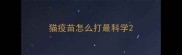 猫疫苗怎么打最科学