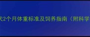 高加索幼犬2个月体重标准及饲养指南附科学喂养表