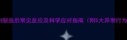 猫咪体内驱虫后常见反应及科学应对指南附5大异常行为识别