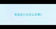 泰迪流口水怎么回事