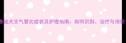 泰迪犬支气管炎症状及护理指南如何识别治疗与预防