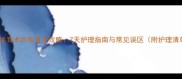 猫咪绝育术后恢复全攻略7天护理指南与常见误区附护理清单