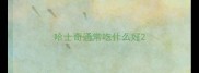 哈士奇通常吃什么好