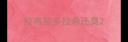 拉布拉多拉希还臭