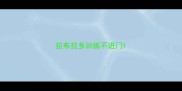 拉布拉多训练不进门