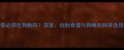 哈士奇必须吃狗粮吗深度自制食谱与狗粮的科学选择指南