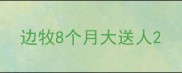 边牧8个月大送人