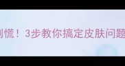 狗狗全身红疙瘩别慌3步教你搞定皮肤问题附护理指南