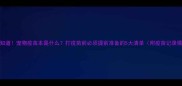 必须知道宠物疫苗本是什么打疫苗前必须提前准备的5大清单附疫苗记录模板