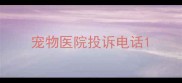 宠物医院投诉电话