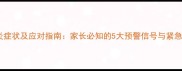 狗狗大脑炎症状及应对指南家长必知的5大预警信号与紧急处理方法