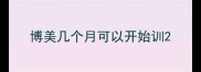 博美几个月可以开始训