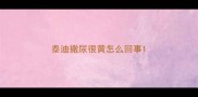 泰迪撒尿很黄怎么回事