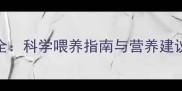 哈士奇幼犬吃苹果量全科学喂养指南与营养建议附分月龄喂食表