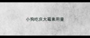 小狗吃庆大霉素用量