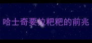 哈士奇要拉粑粑的前兆