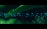 狗疫苗稀释后多久会失效