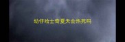 幼仔哈士奇夏天会热死吗
