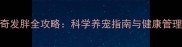 哈士奇发胖全攻略科学养宠指南与健康管理方案