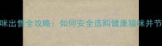 低价猫咪出售全攻略如何安全选购健康猫咪并节省预算
