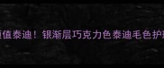 养出高颜值泰迪银渐层巧克力色泰迪毛色护理全攻略