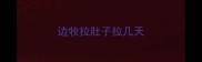 边牧拉肚子拉几天