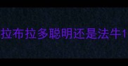 拉布拉多聪明还是法牛