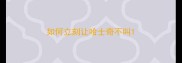 如何立刻让哈士奇不叫