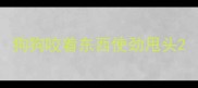狗狗咬着东西使劲甩头
