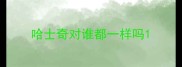 哈士奇对谁都一样吗
