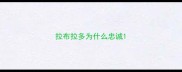 拉布拉多为什么忠诚