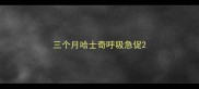 三个月哈士奇呼吸急促