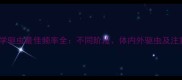 狗狗科学驱虫最佳频率全不同阶段体内外驱虫及注意事项