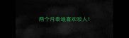 两个月泰迪喜欢咬人