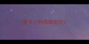 夏天小狗咳嗽呕吐