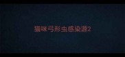 猫咪弓形虫感染源