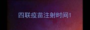 四联疫苗注射时间