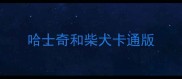 哈士奇和柴犬卡通版