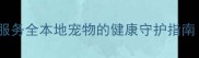 拉萨中美宠物医院服务全本地宠物的健康守护指南附最新口碑排名