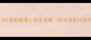 紧急救命指南50葡萄糖喂小狗全攻略附浓度配比操作步骤注意事项