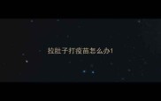 拉肚子打疫苗怎么办