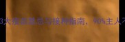 成犬必看3大疫苗禁忌与接种指南90主人不知道的真相