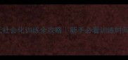 比熊幼犬30天社会化训练全攻略新手必看训练时间表和避坑指南