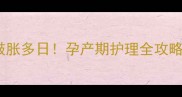 拉布拉多母狗肚子鼓胀多日孕产期护理全攻略新手犬父母必看