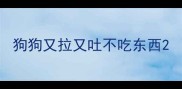 狗狗又拉又吐不吃东西